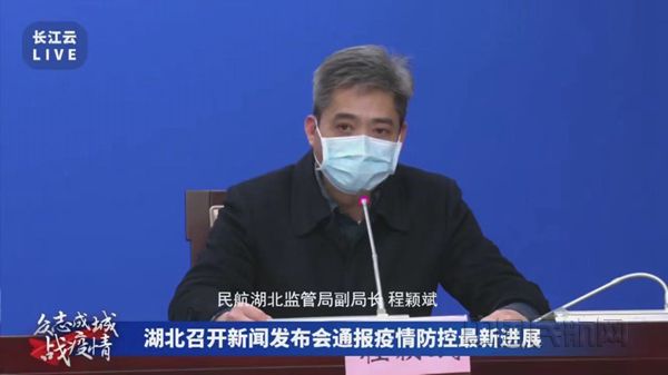程颖斌代表民航系统参加湖北省疫情防控指挥部新闻发布会,就群众关心的问题答疑解惑_副本.jpg 程颖斌代表民航系统参加湖北省疫情防控指挥部新闻发布会,就群众关心的问题答疑解惑_副本.jpg