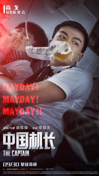 电影《中国机长》主演高戈.jpg 电影《中国机长》主演高戈.jpg