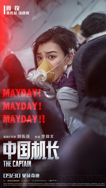 电影《中国机长》主演雅玫.jpg 电影《中国机长》主演雅玫.jpg
