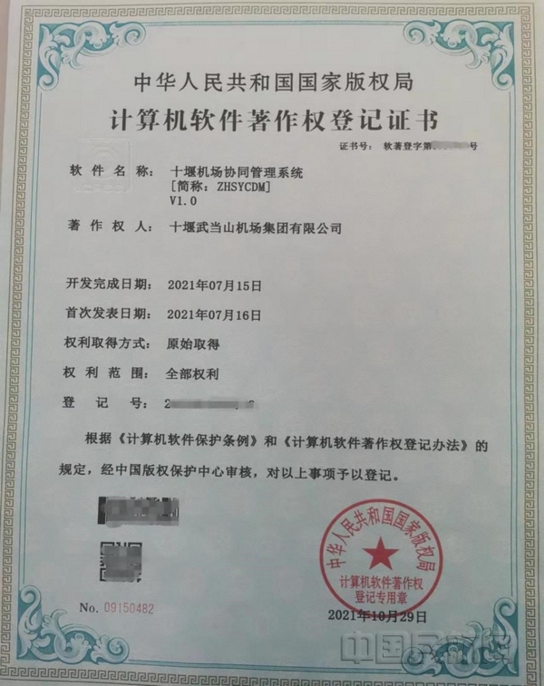 nEO_IMG_版权局正式向十堰机场下发软件著作权证书.jpg nEO_IMG_版权局正式向十堰机场下发软件著作权证书.jpg